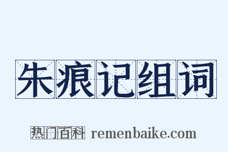 朱痕记组词是什么意思的图片